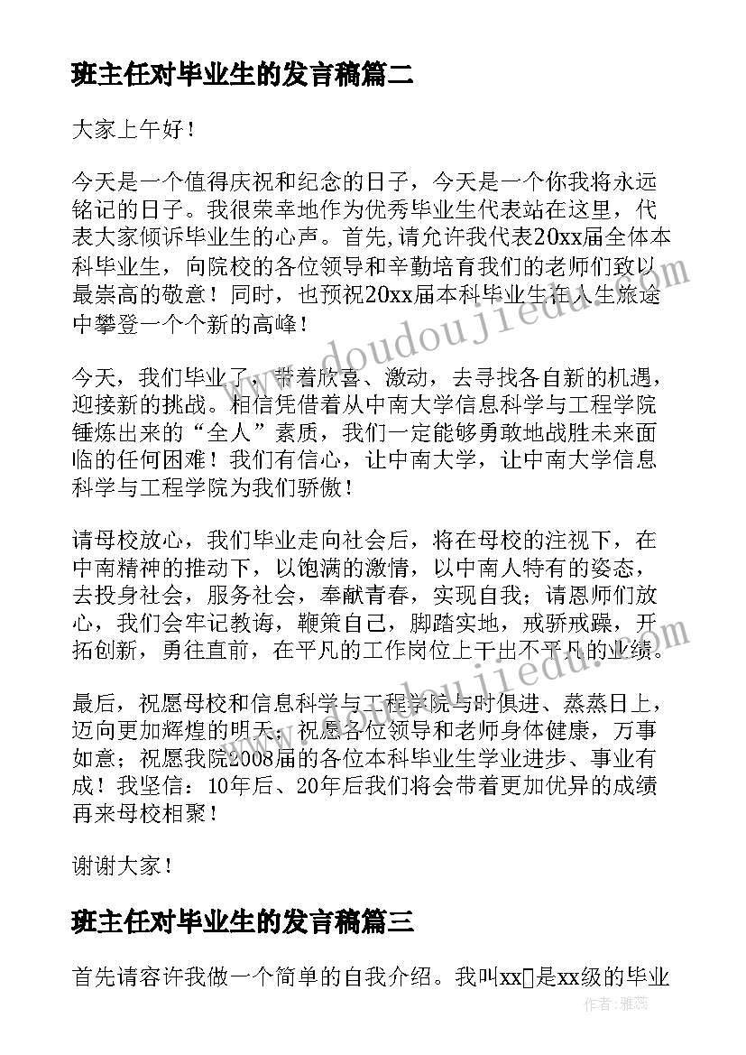 班主任对毕业生的发言稿(实用8篇)