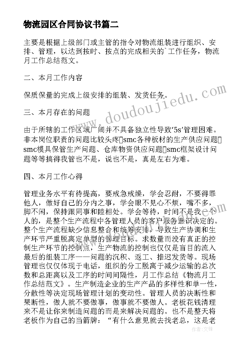 2023年物流园区合同协议书(精选5篇)