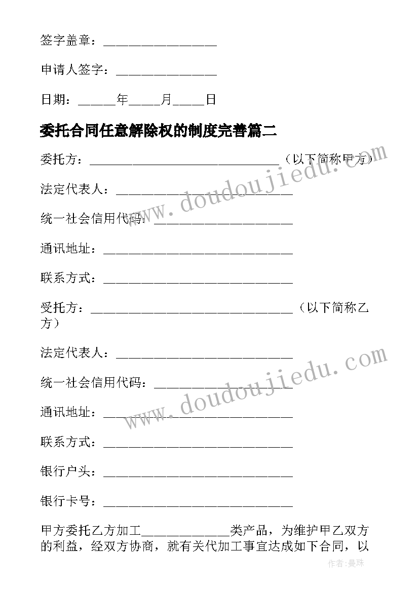 委托合同任意解除权的制度完善(模板7篇)