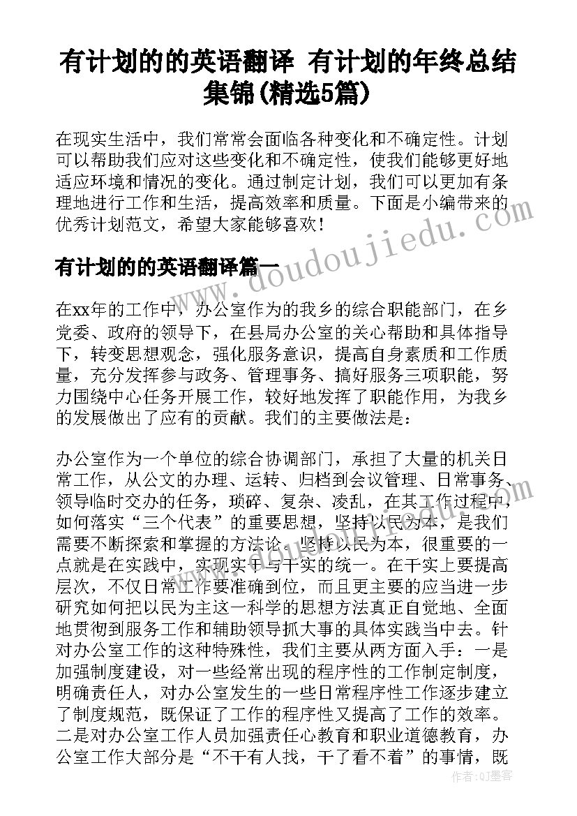 有计划的的英语翻译 有计划的年终总结集锦(精选5篇)