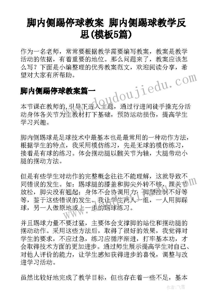 脚内侧踢停球教案 脚内侧踢球教学反思(模板5篇)