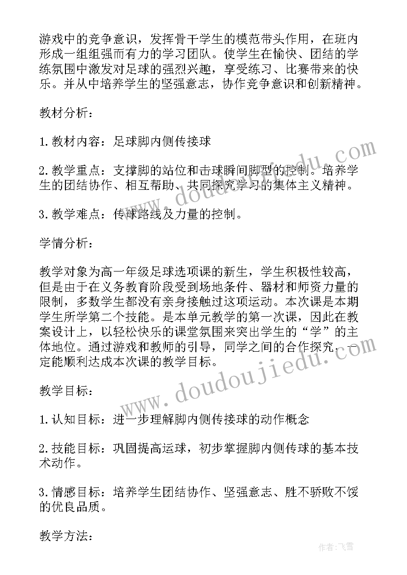 脚内侧踢停球教案 脚内侧踢球教学反思(模板5篇)