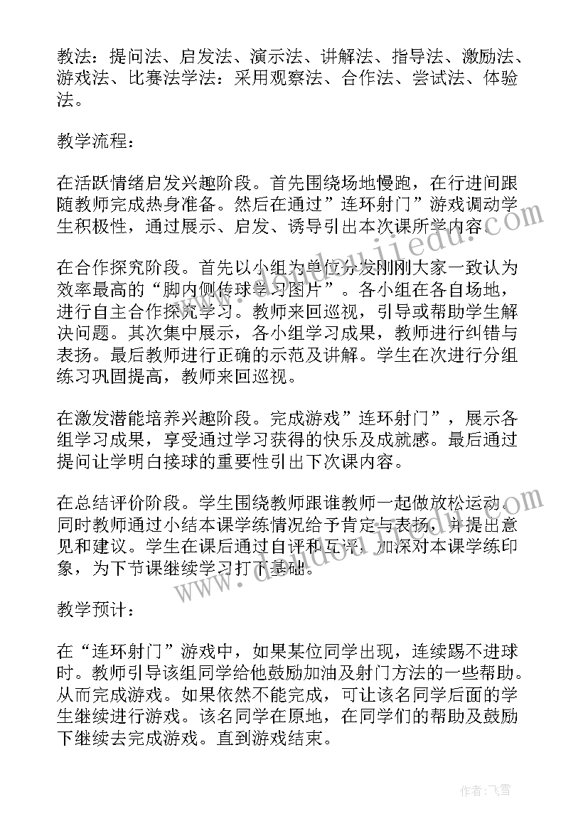 脚内侧踢停球教案 脚内侧踢球教学反思(模板5篇)