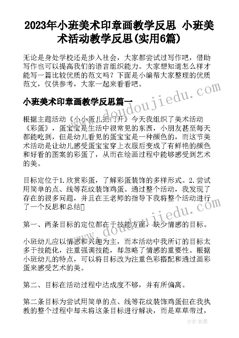 2023年小班美术印章画教学反思 小班美术活动教学反思(实用6篇)