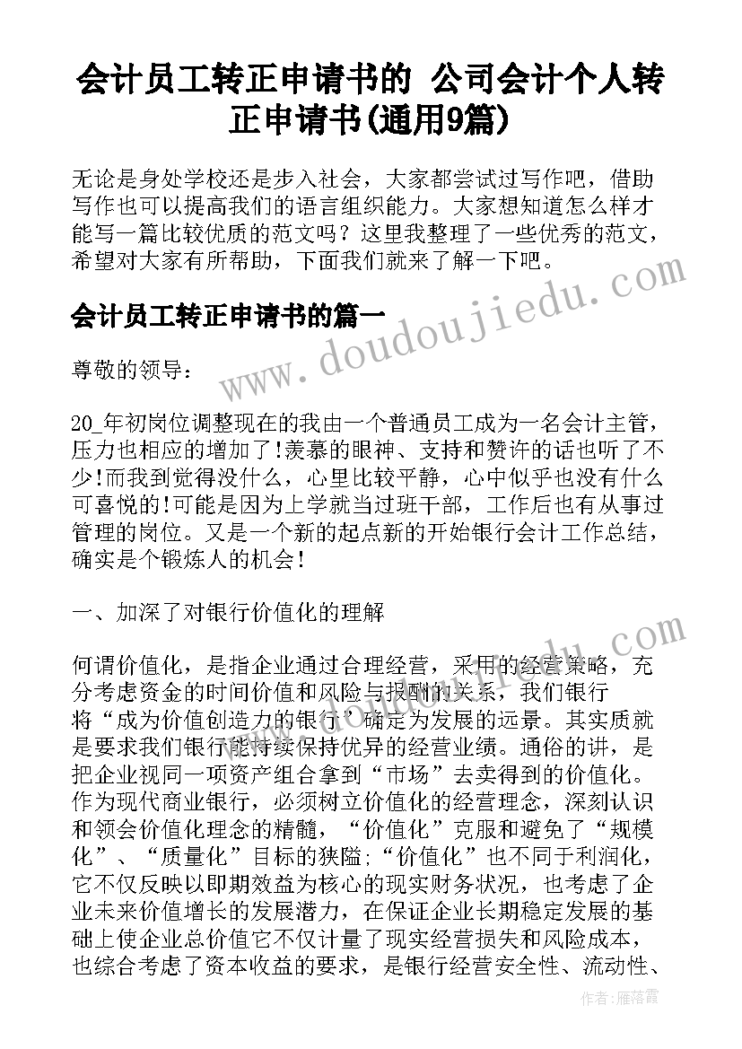 会计员工转正申请书的 公司会计个人转正申请书(通用9篇)