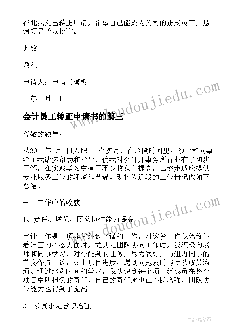 会计员工转正申请书的 公司会计个人转正申请书(通用9篇)