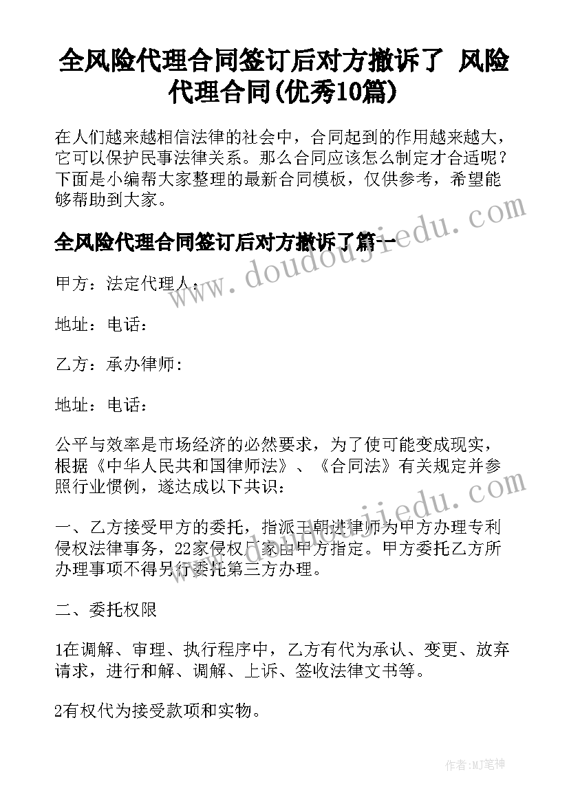 全风险代理合同签订后对方撤诉了 风险代理合同(优秀10篇)