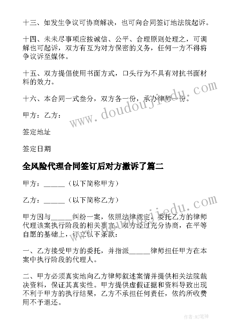 全风险代理合同签订后对方撤诉了 风险代理合同(优秀10篇)