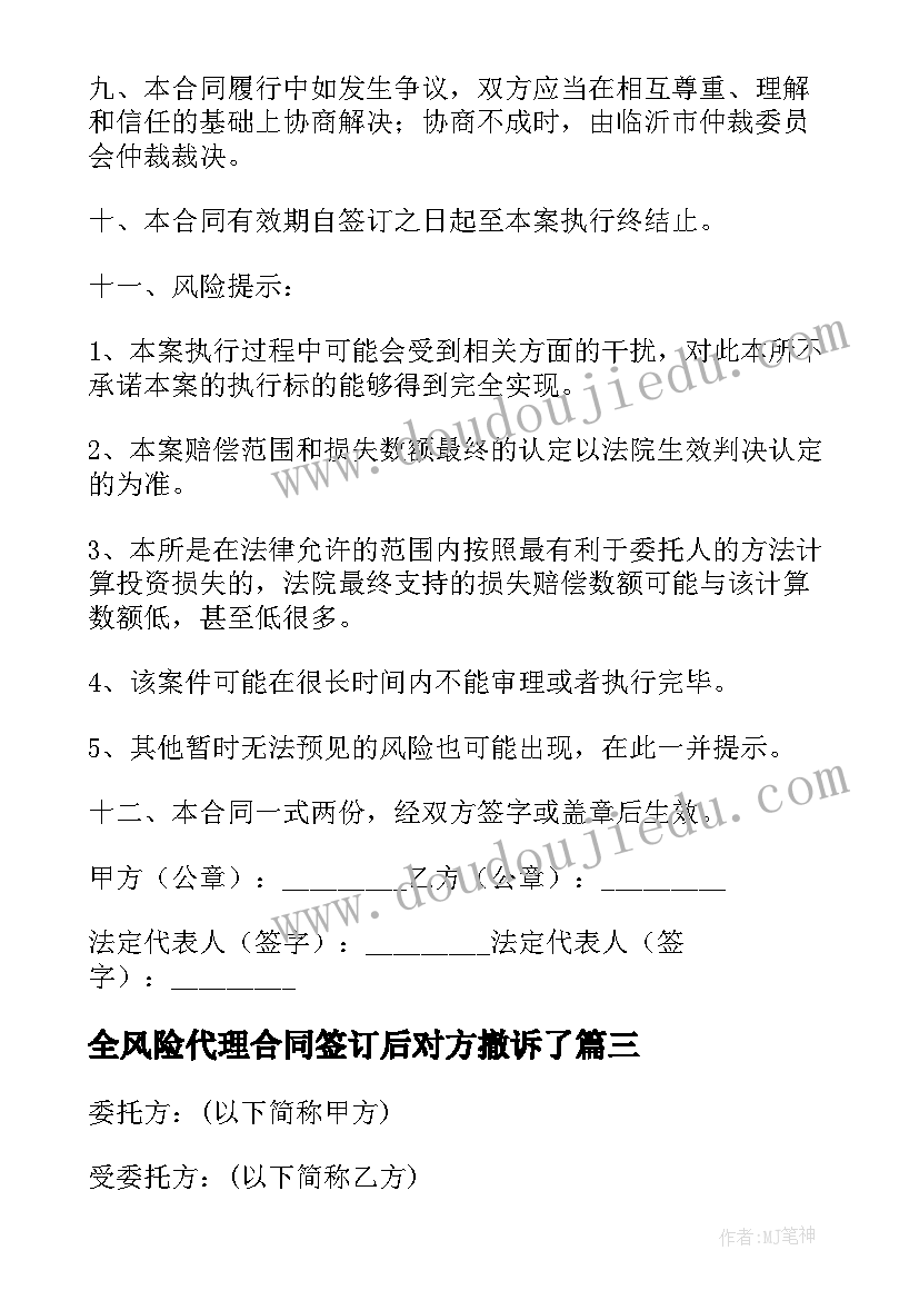 全风险代理合同签订后对方撤诉了 风险代理合同(优秀10篇)