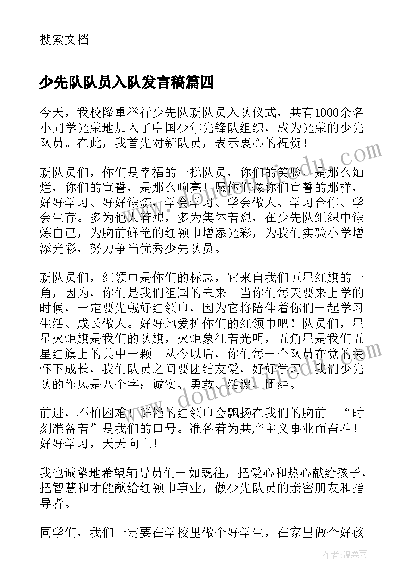 少先队队员入队发言稿(精选10篇)