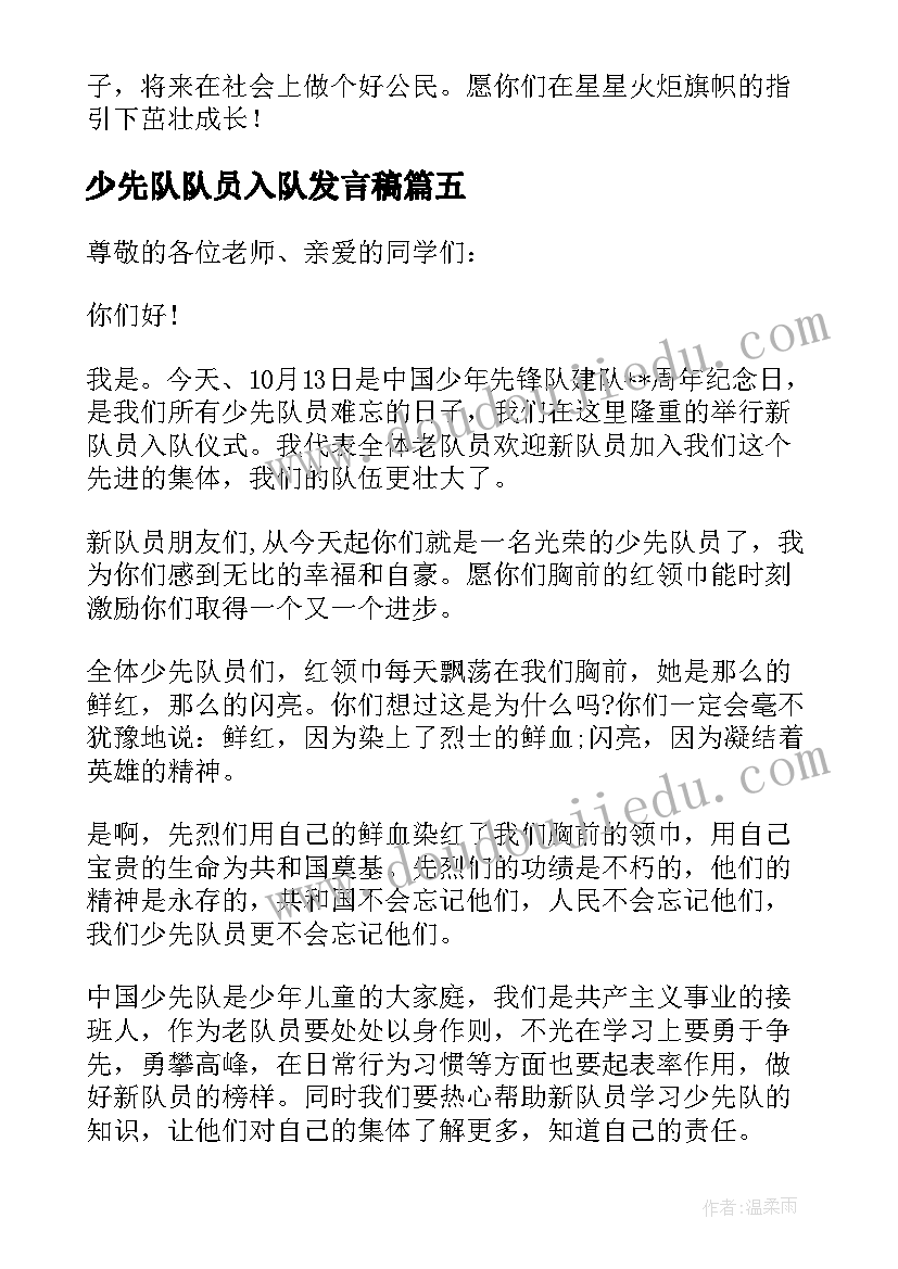 少先队队员入队发言稿(精选10篇)