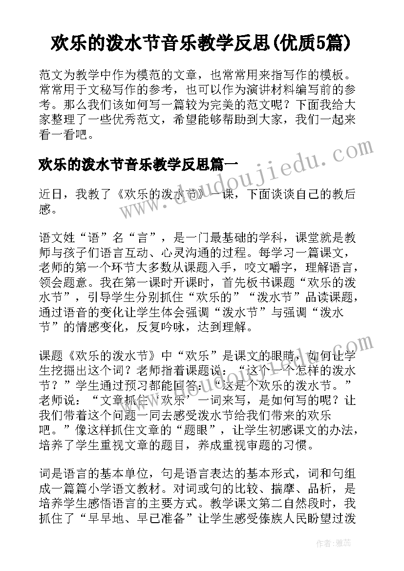 欢乐的泼水节音乐教学反思(优质5篇)