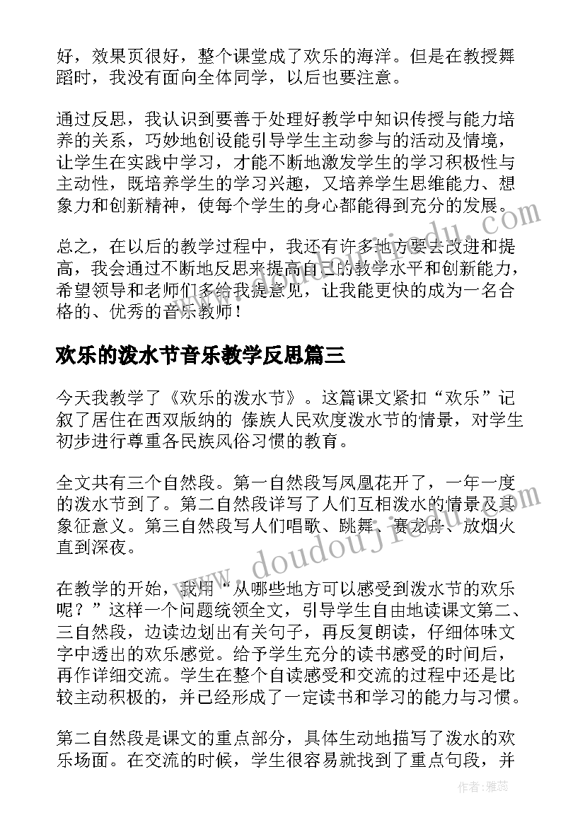 欢乐的泼水节音乐教学反思(优质5篇)