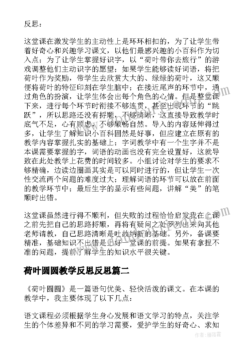 荷叶圆圆教学反思反思(实用10篇)