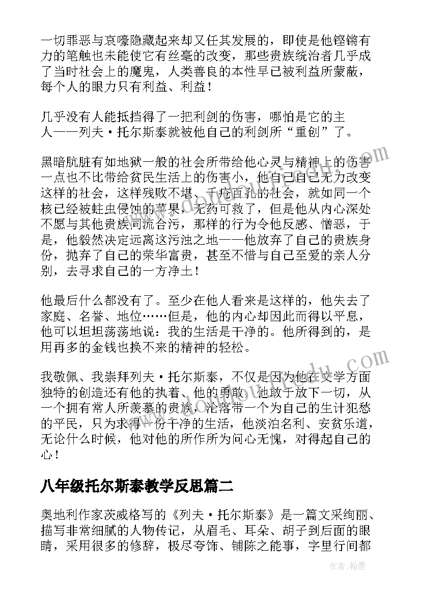 2023年八年级托尔斯泰教学反思 列夫·托尔斯泰教学反思(汇总5篇)