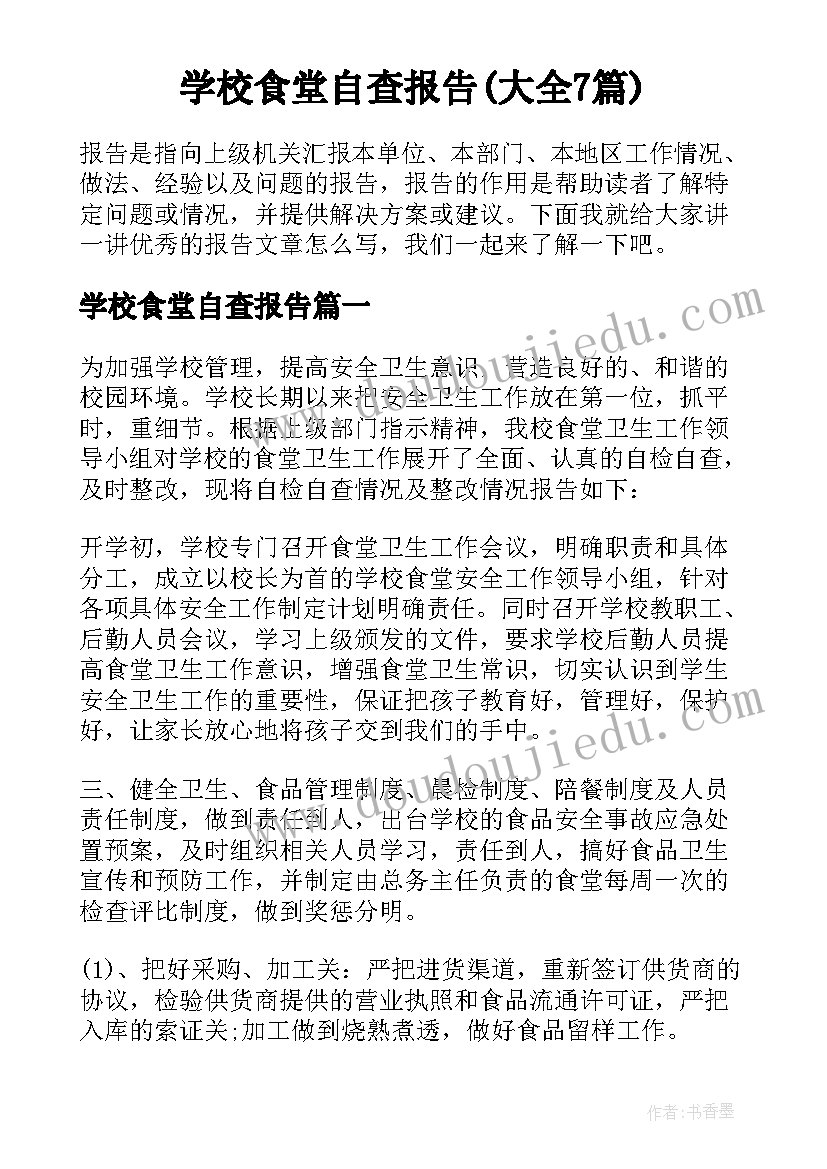 学校食堂自查报告(大全7篇)