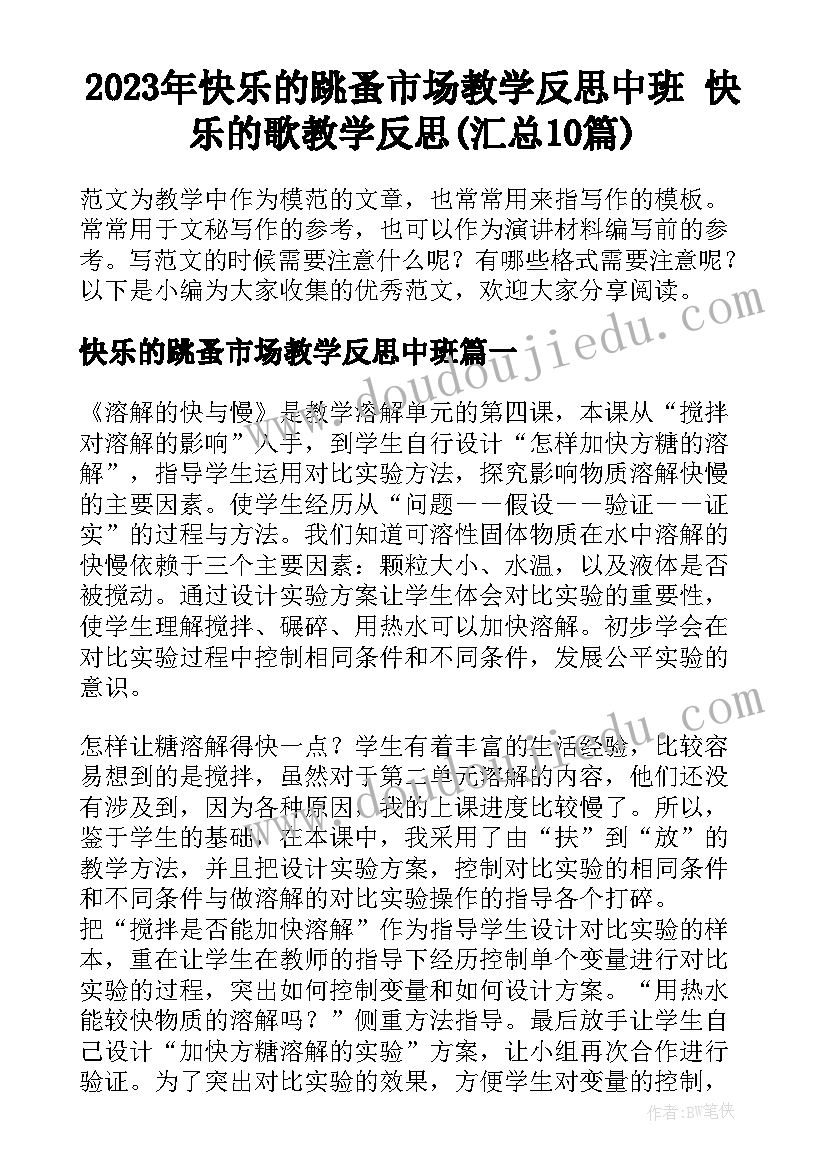 2023年快乐的跳蚤市场教学反思中班 快乐的歌教学反思(汇总10篇)