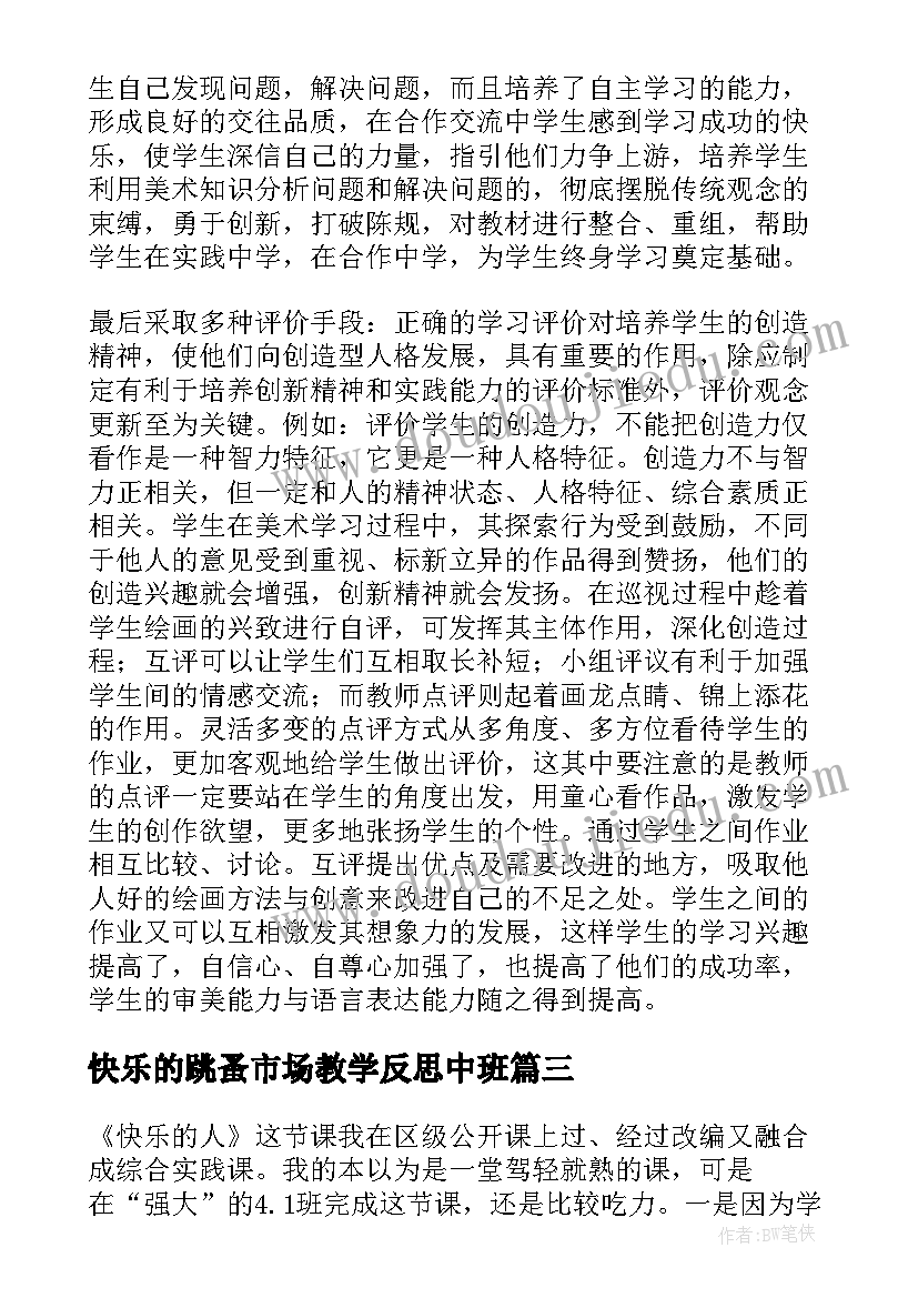 2023年快乐的跳蚤市场教学反思中班 快乐的歌教学反思(汇总10篇)