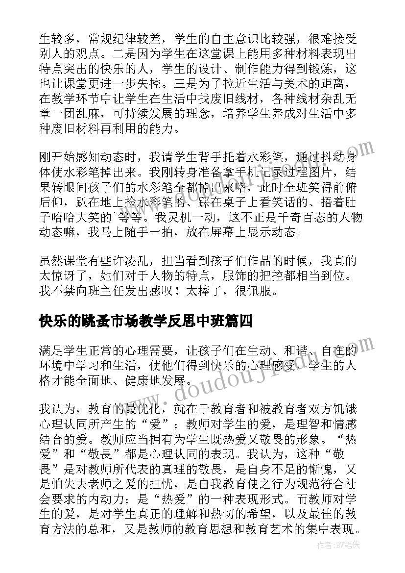 2023年快乐的跳蚤市场教学反思中班 快乐的歌教学反思(汇总10篇)