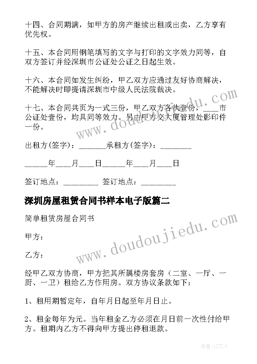 2023年深圳房屋租赁合同书样本电子版 深圳市房屋租赁合同书(汇总5篇)