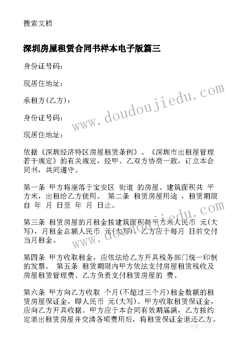 2023年深圳房屋租赁合同书样本电子版 深圳市房屋租赁合同书(汇总5篇)