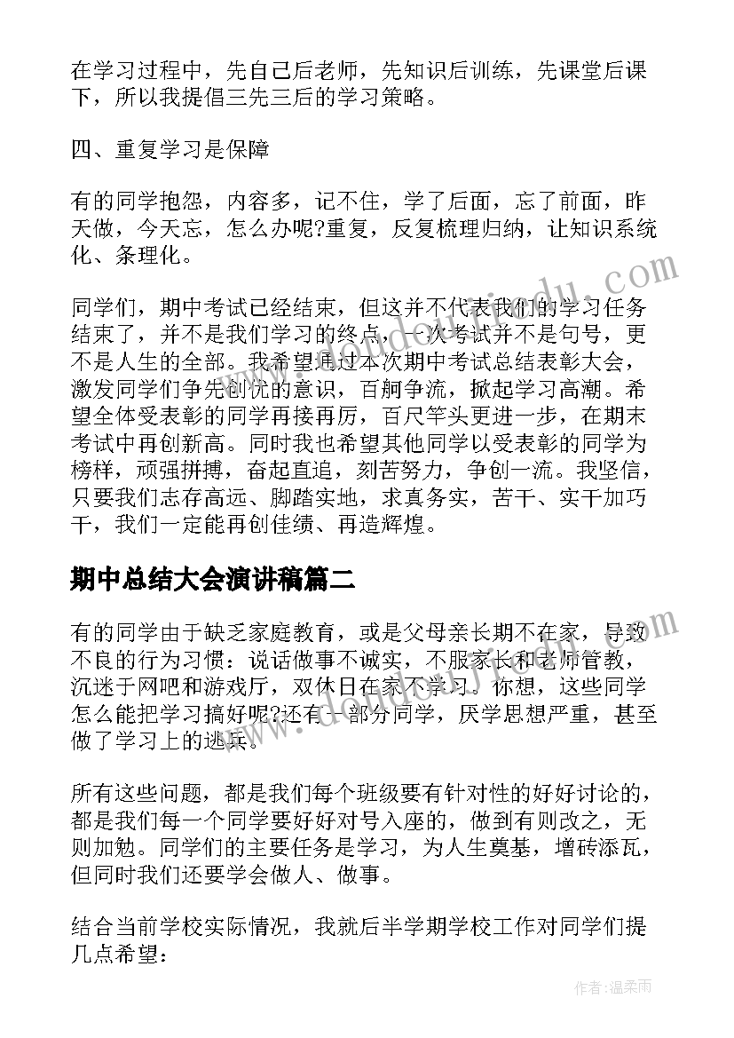 2023年期中总结大会演讲稿 期试总结表彰大会发言稿(精选6篇)