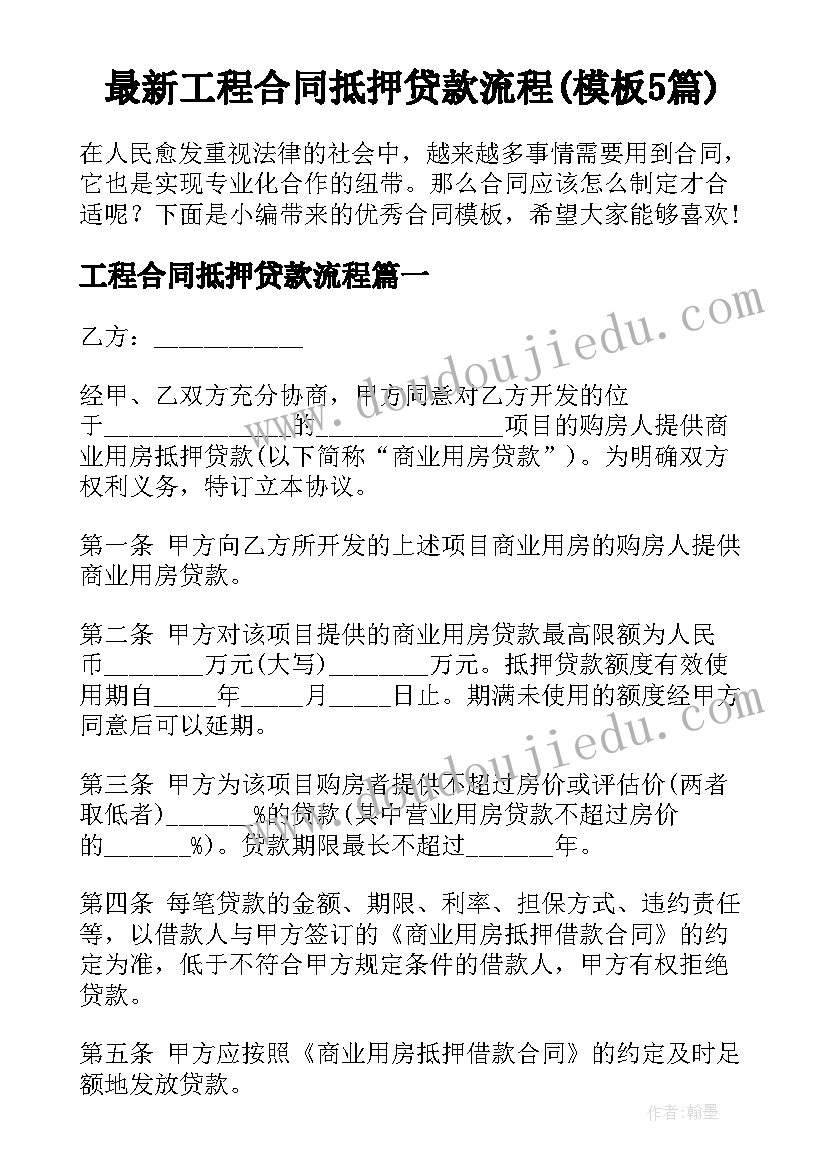 最新工程合同抵押贷款流程(模板5篇)