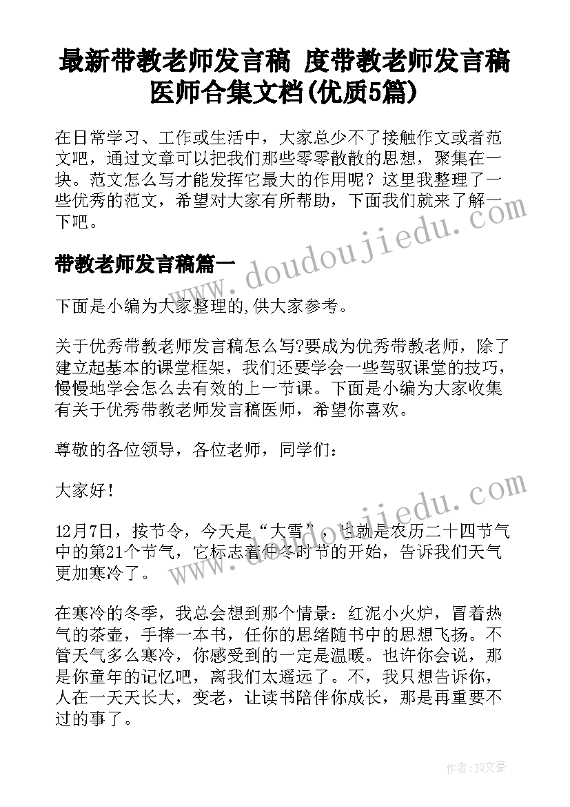 最新带教老师发言稿 度带教老师发言稿医师合集文档(优质5篇)