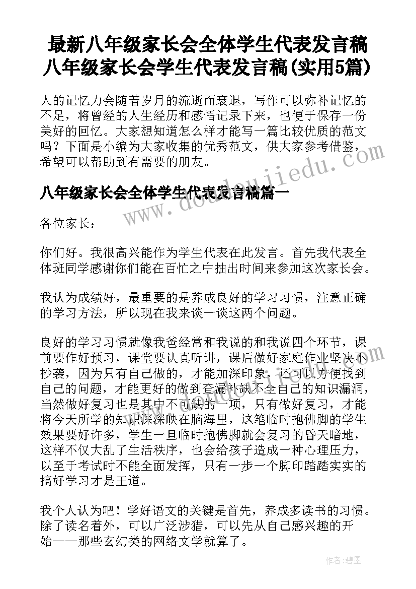 最新八年级家长会全体学生代表发言稿 八年级家长会学生代表发言稿(实用5篇)