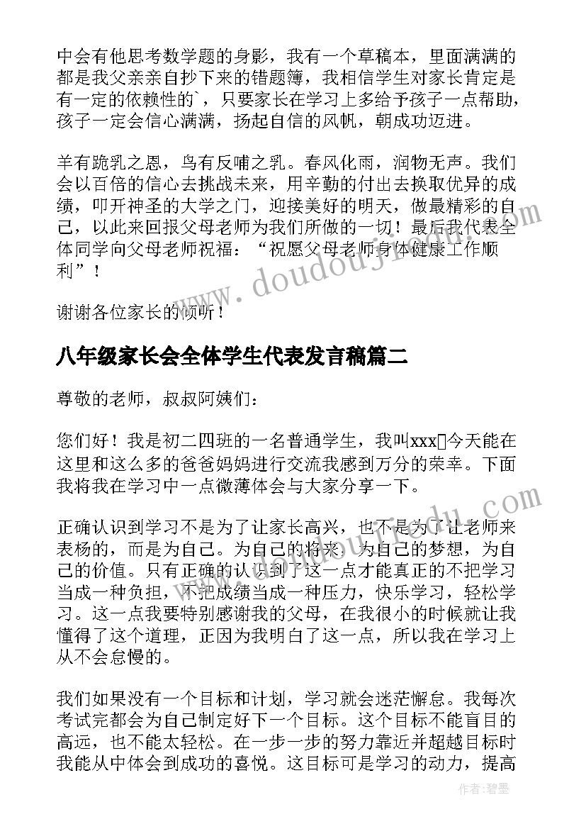 最新八年级家长会全体学生代表发言稿 八年级家长会学生代表发言稿(实用5篇)