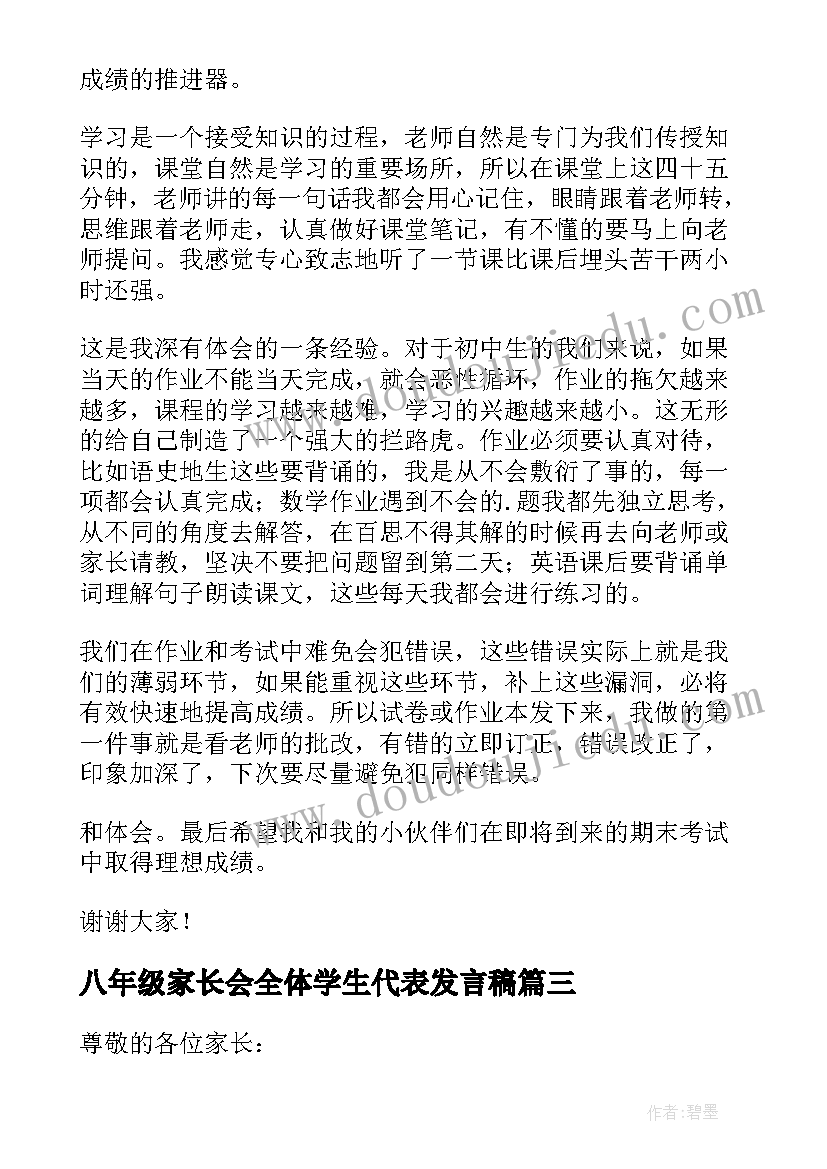 最新八年级家长会全体学生代表发言稿 八年级家长会学生代表发言稿(实用5篇)