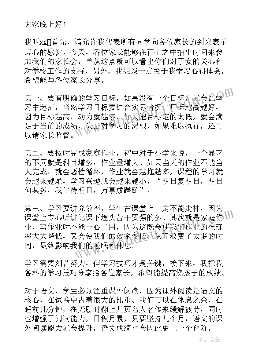 最新八年级家长会全体学生代表发言稿 八年级家长会学生代表发言稿(实用5篇)