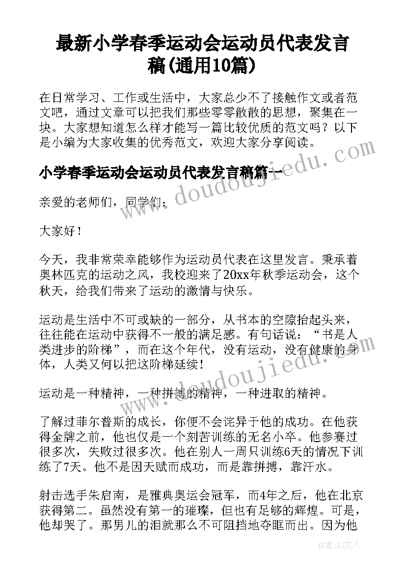 最新小学春季运动会运动员代表发言稿(通用10篇)