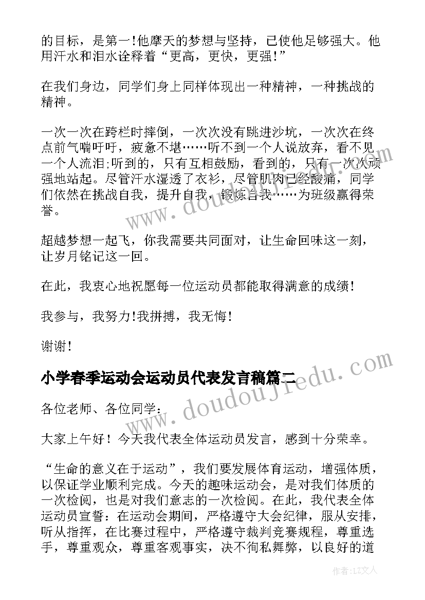 最新小学春季运动会运动员代表发言稿(通用10篇)