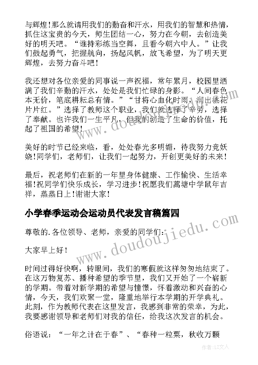 最新小学春季运动会运动员代表发言稿(通用10篇)