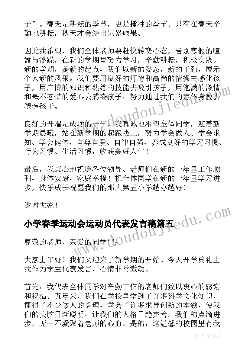 最新小学春季运动会运动员代表发言稿(通用10篇)