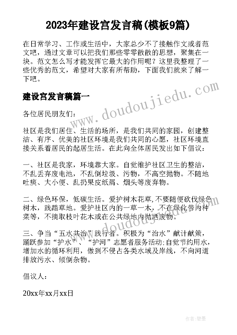 2023年建设宫发言稿(模板9篇)