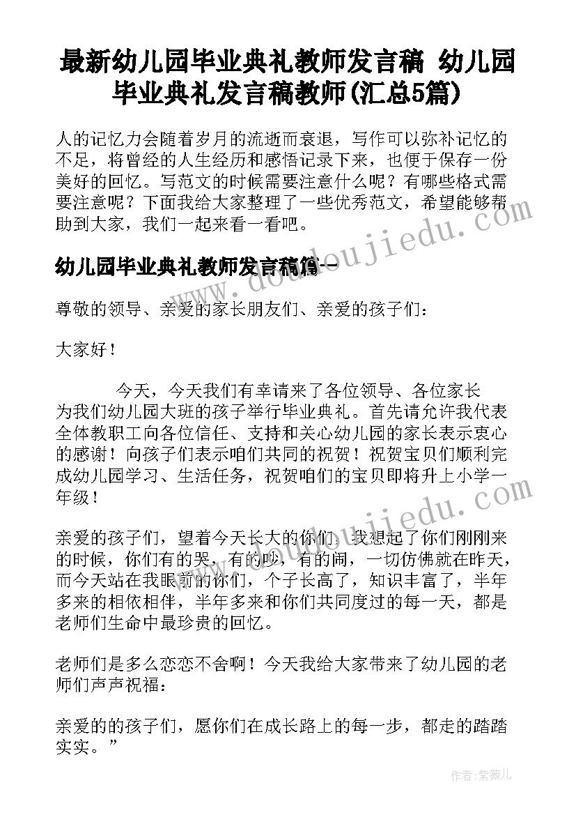 最新幼儿园毕业典礼教师发言稿 幼儿园毕业典礼发言稿教师(汇总5篇)