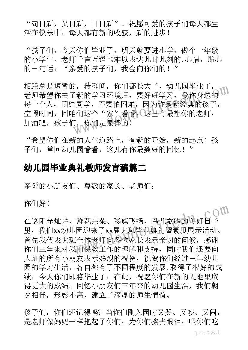 最新幼儿园毕业典礼教师发言稿 幼儿园毕业典礼发言稿教师(汇总5篇)