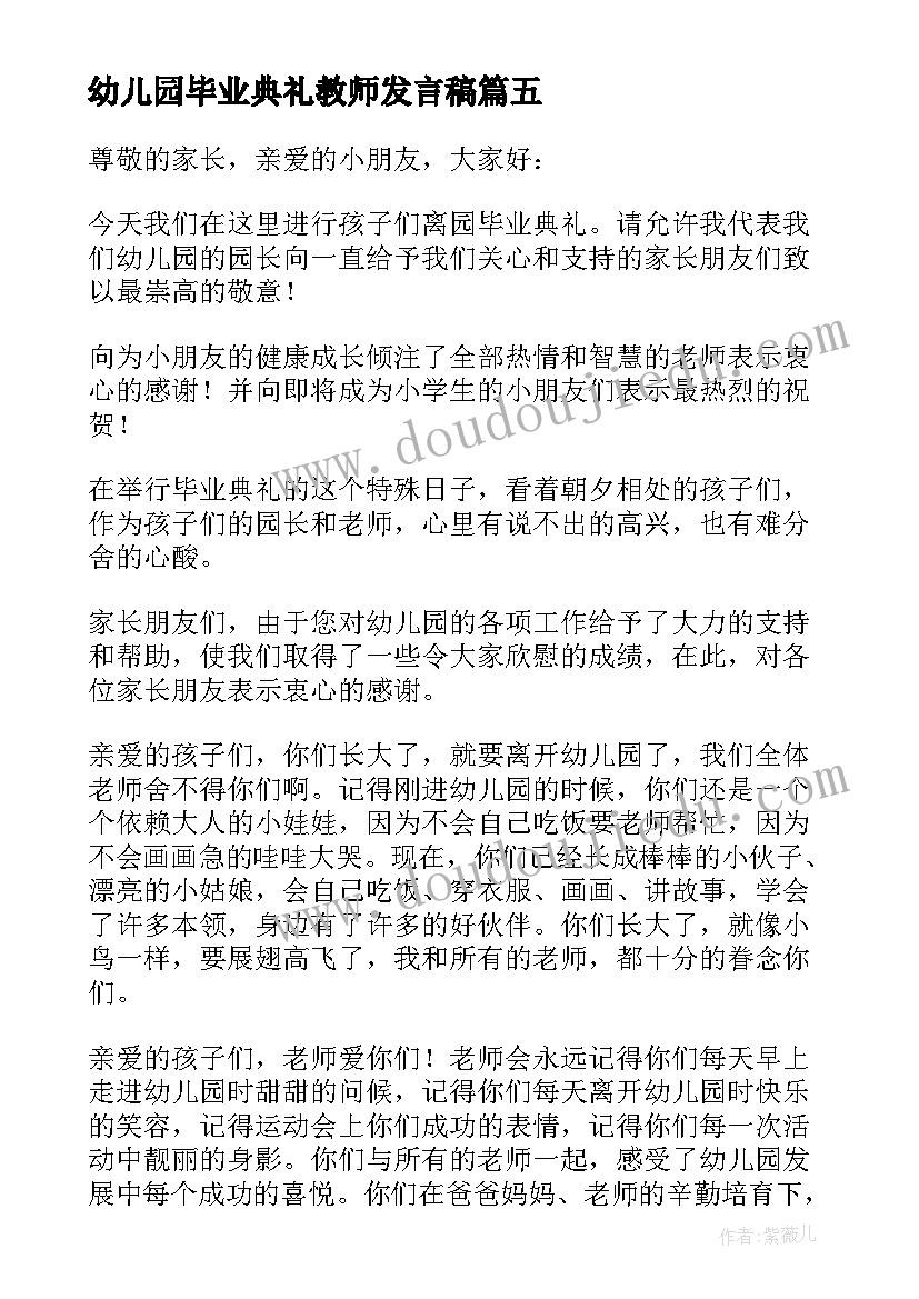 最新幼儿园毕业典礼教师发言稿 幼儿园毕业典礼发言稿教师(汇总5篇)