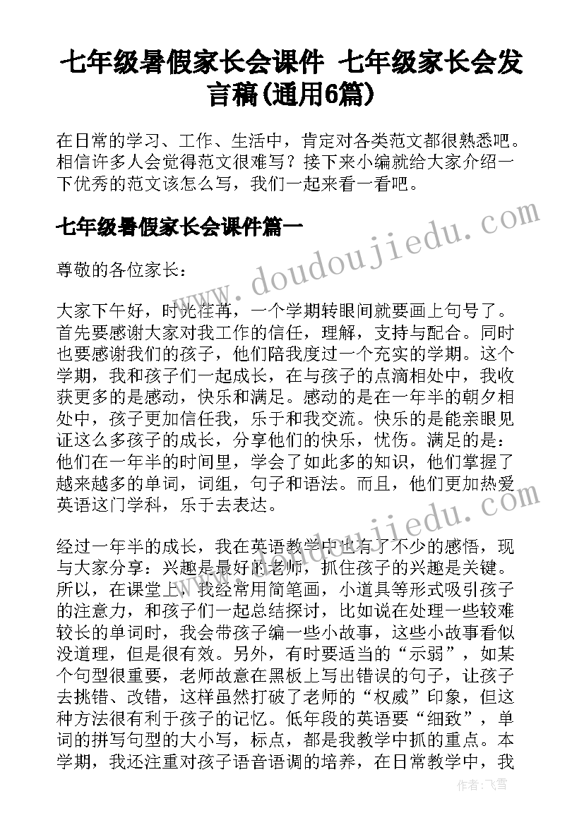 七年级暑假家长会课件 七年级家长会发言稿(通用6篇)