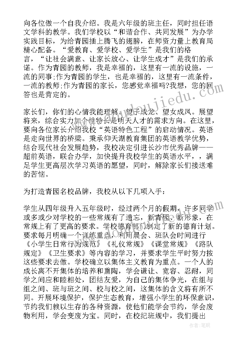 2023年小学六年级毕业家长会 六年级毕业班家长会发言稿(实用6篇)