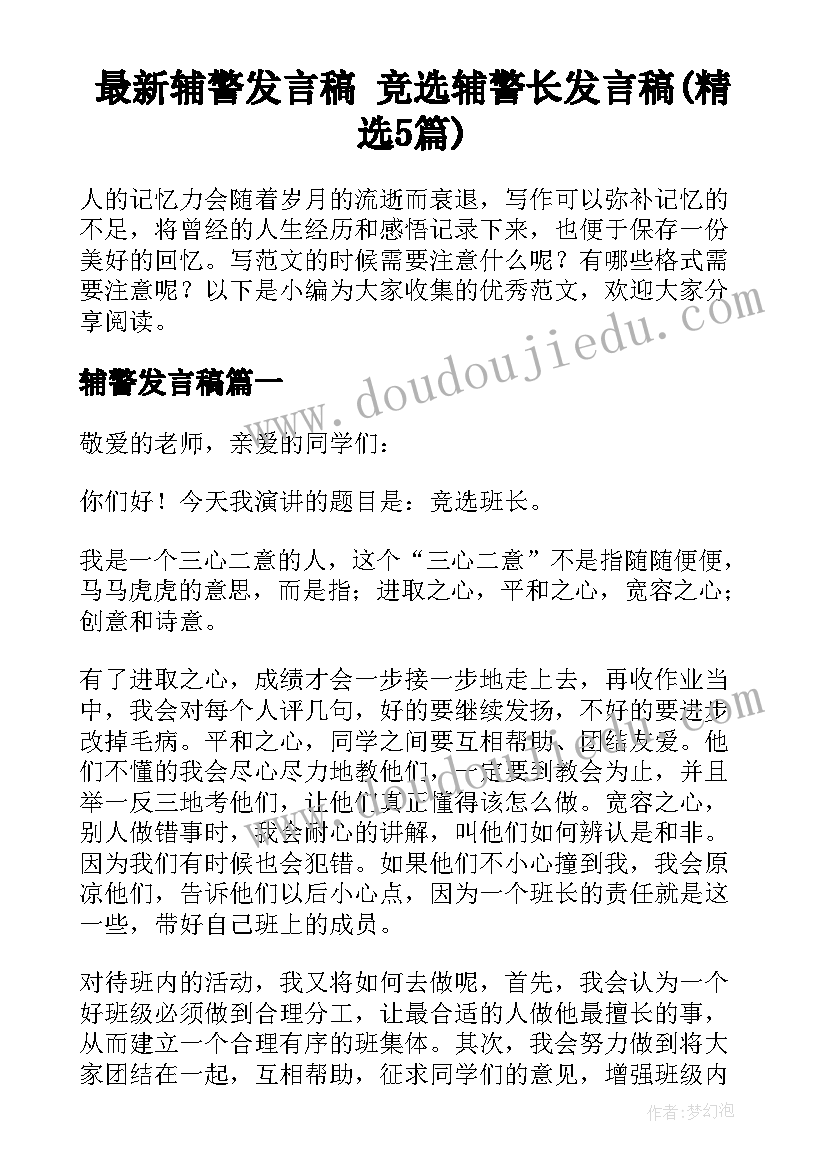 最新辅警发言稿 竞选辅警长发言稿(精选5篇)