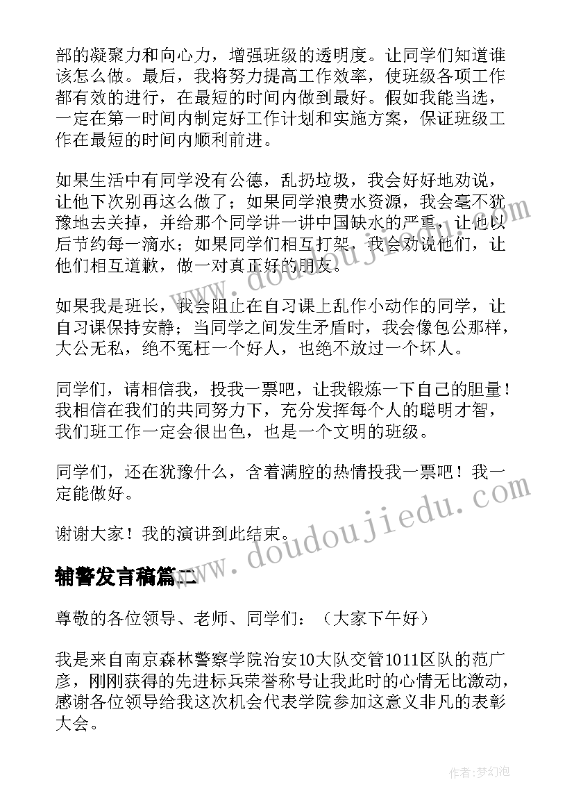 最新辅警发言稿 竞选辅警长发言稿(精选5篇)