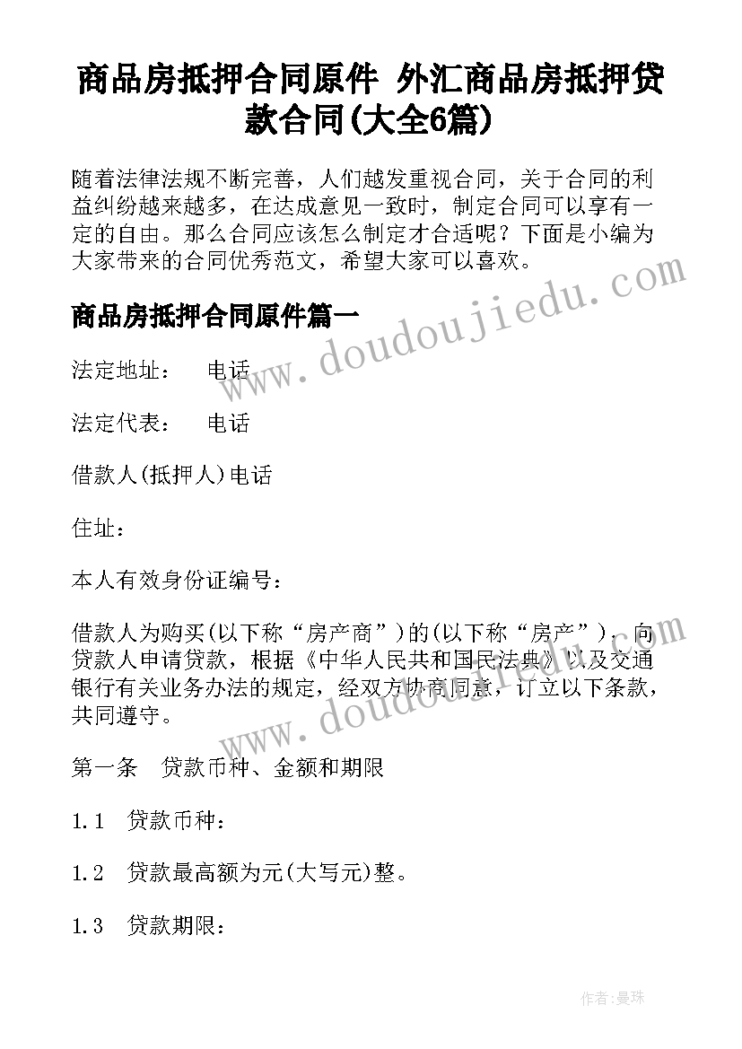 商品房抵押合同原件 外汇商品房抵押贷款合同(大全6篇)