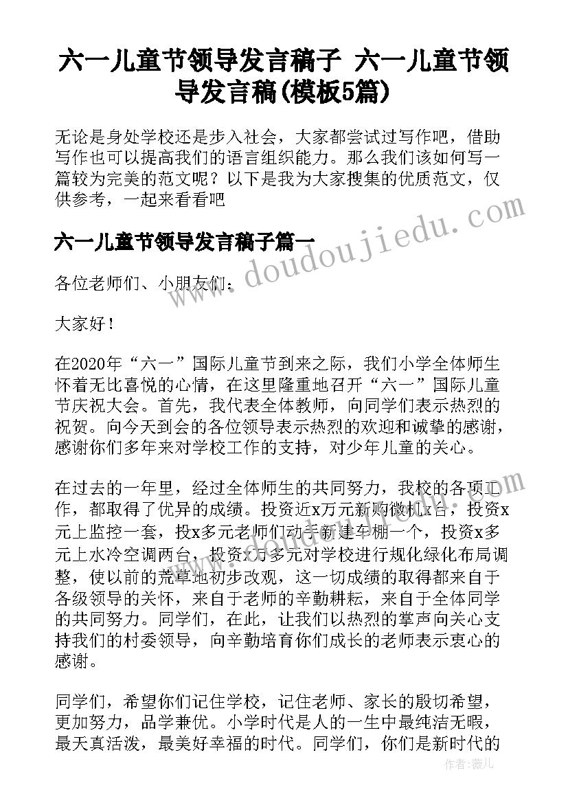 六一儿童节领导发言稿子 六一儿童节领导发言稿(模板5篇)