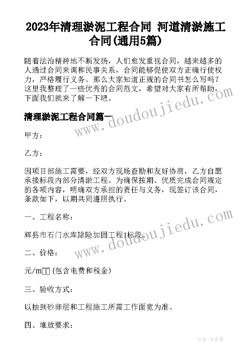 2023年清理淤泥工程合同 河道清淤施工合同(通用5篇)