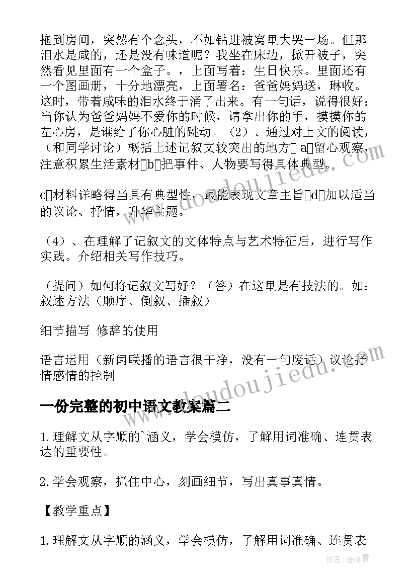 2023年一份完整的初中语文教案(汇总7篇)