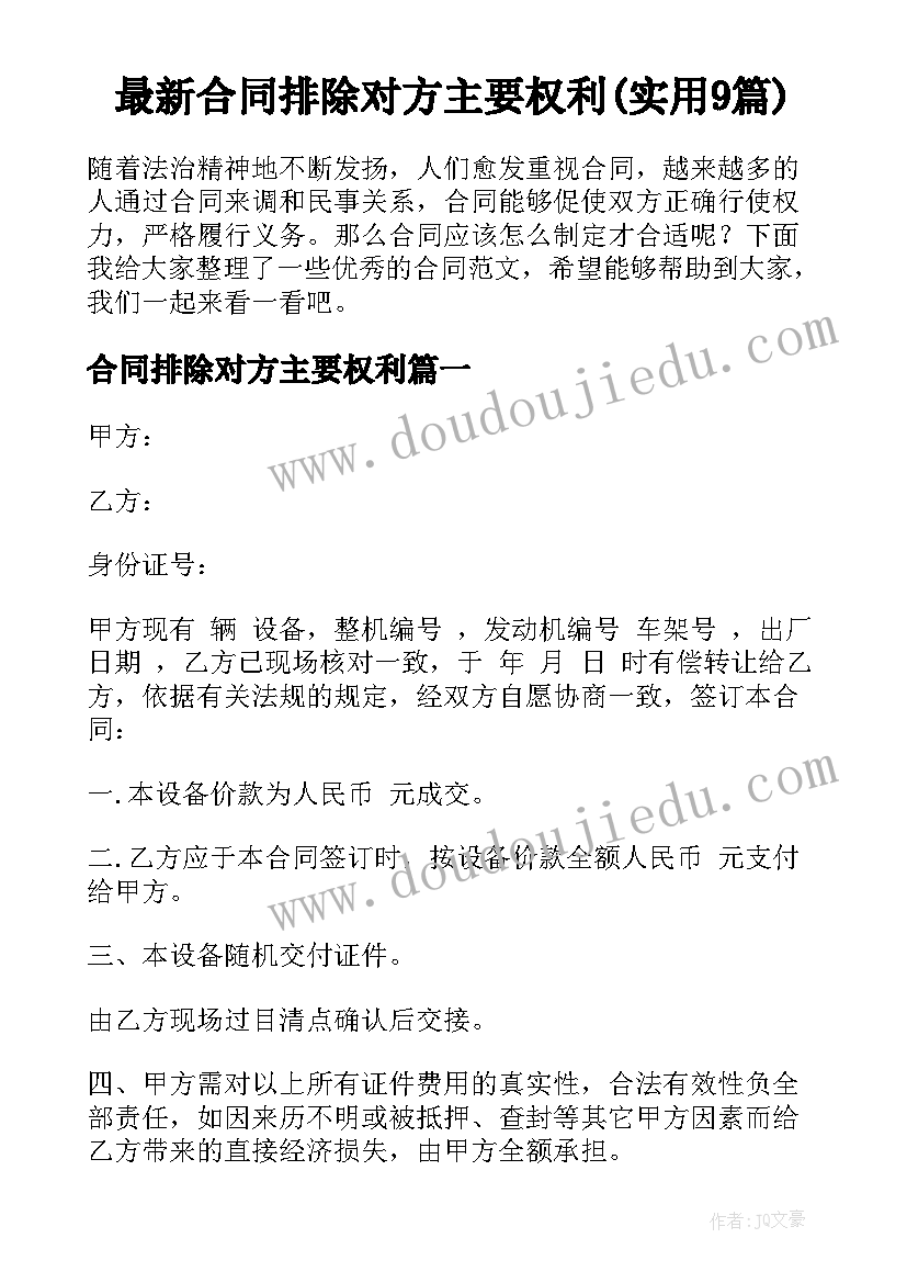 最新合同排除对方主要权利(实用9篇)