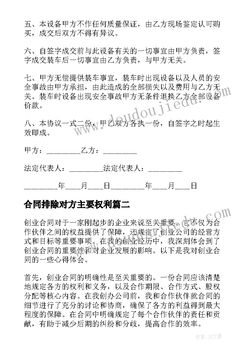 最新合同排除对方主要权利(实用9篇)